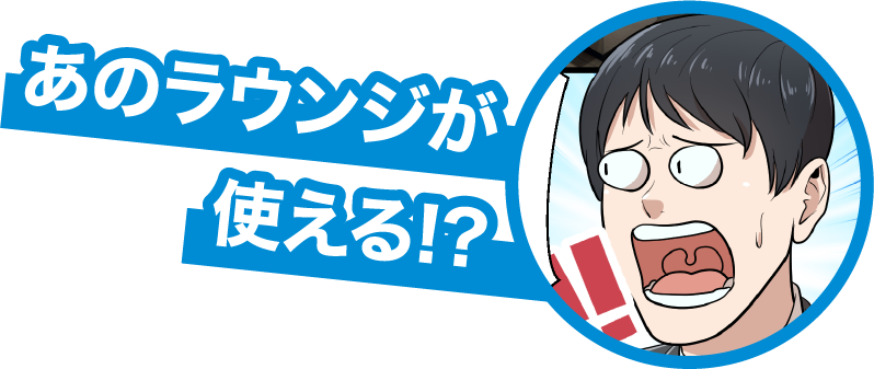 あのラウンジが使える！？