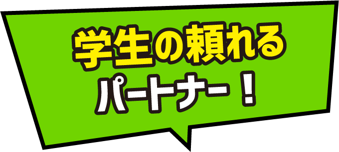 学生の頼れるパートナー！