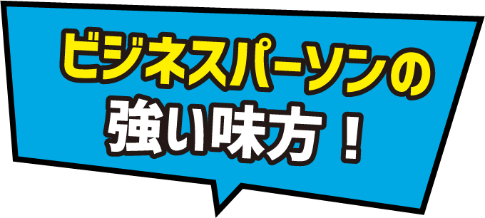 ビジネスパーソンの強い味方！