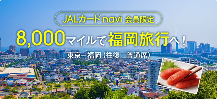 JALカードnavi会員限定