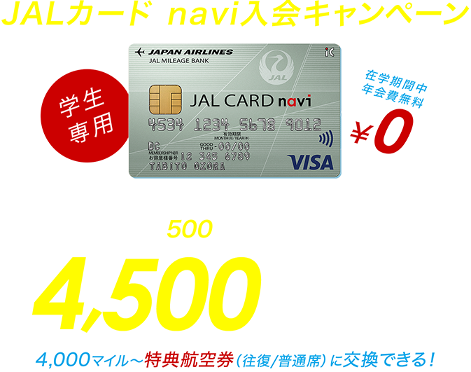 学生専用 JALカード navi 最大4,500マイルプレゼント！