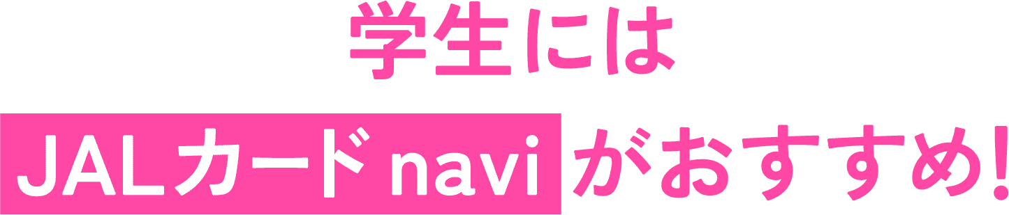 学生にはJALカード navi がおすすめ!
