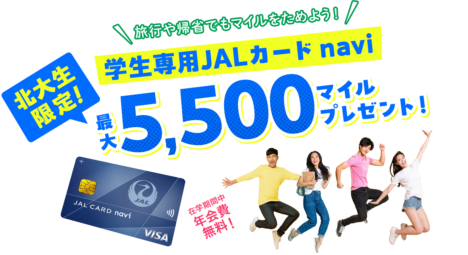 JALカード navi 【学生限定】条件達成で最大4,500マイルプレゼント!