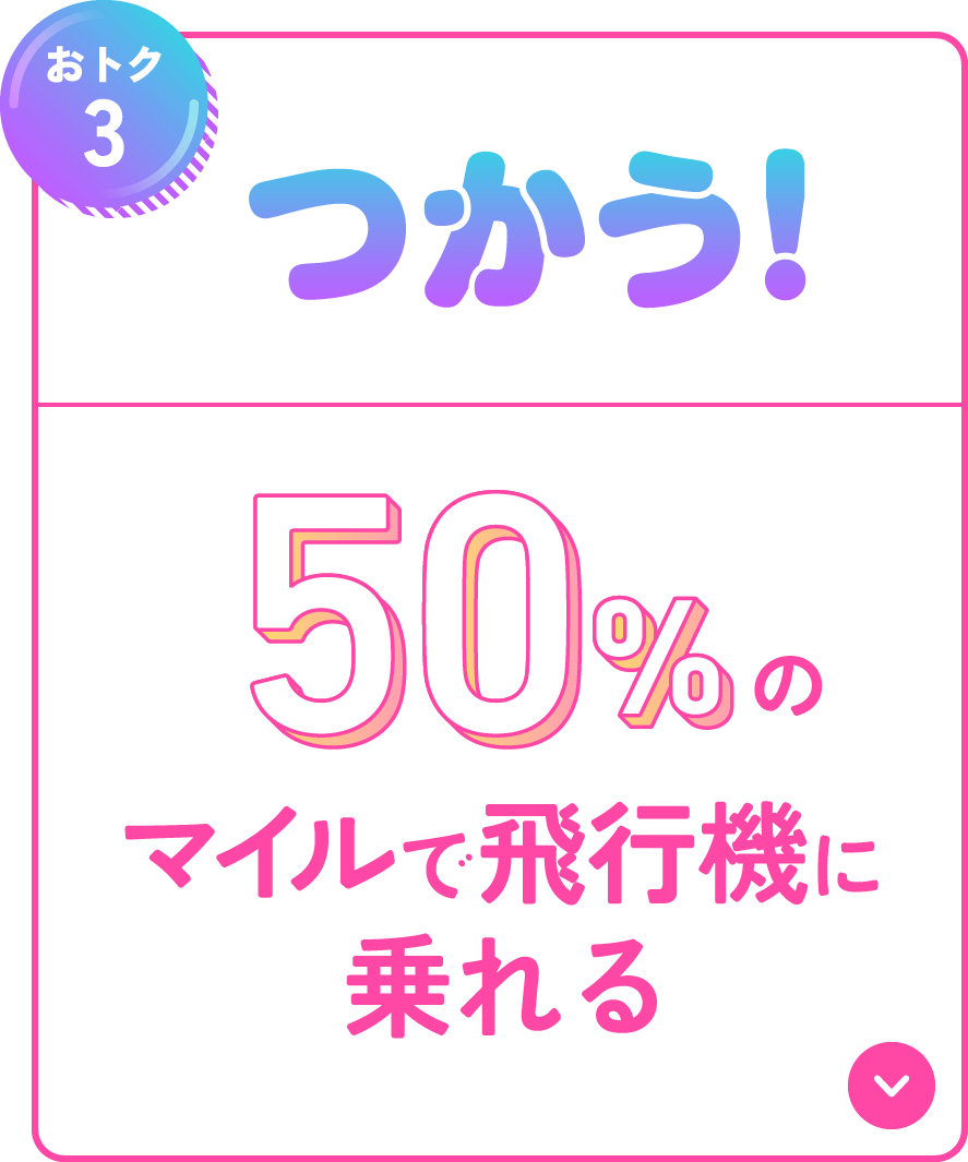 【おトク３】つかう！50%のマイルで飛行機にのれる