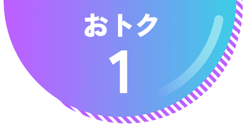 おトク1