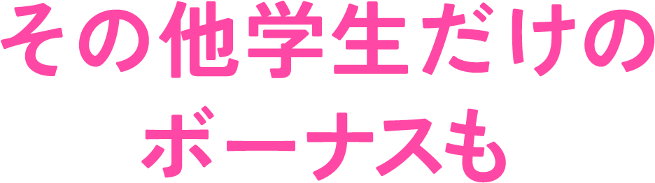 その他学生だけのボーナスも