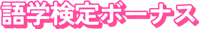 語学検定ボーナス