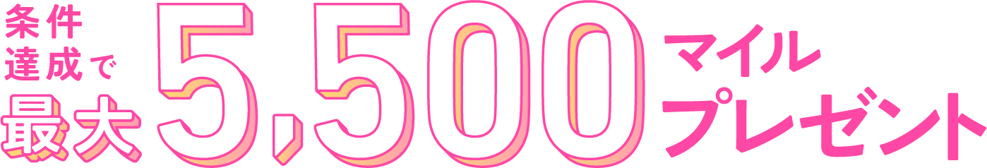 条件達成で最大5,500マイルプレゼント
