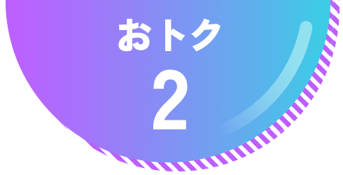 おトク2