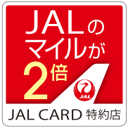 JALカード特約店なら、いつでもショッピングマイルが2倍