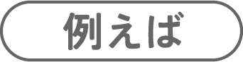 例えば