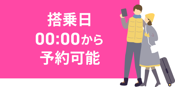 搭乗日00:00から予約可能