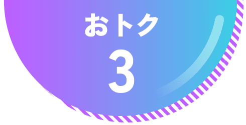 おトク3