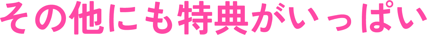 その他にも特典がいっぱい