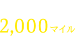 ご入会で2,000マイルプレゼント！