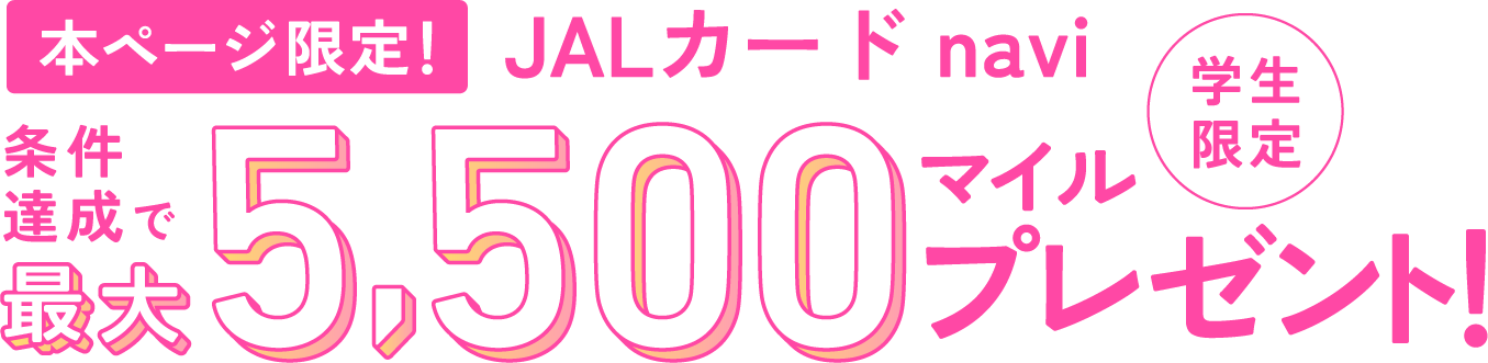 JALカード navi 【学生限定】条件達成で最大5,500マイルプレゼント！