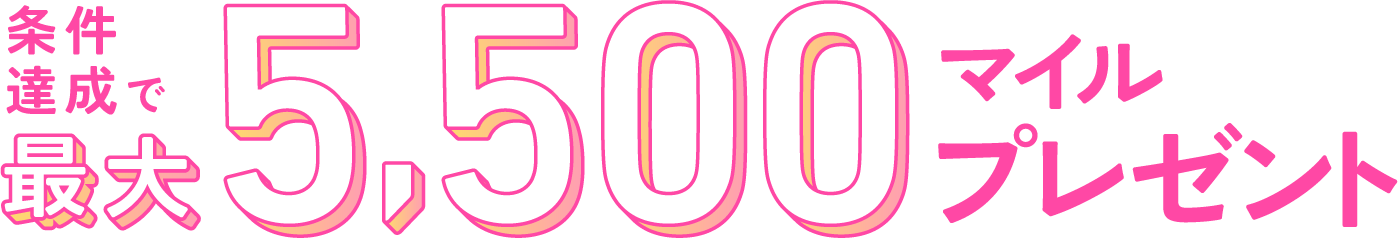 条件達成で最大5,500マイルプレゼント