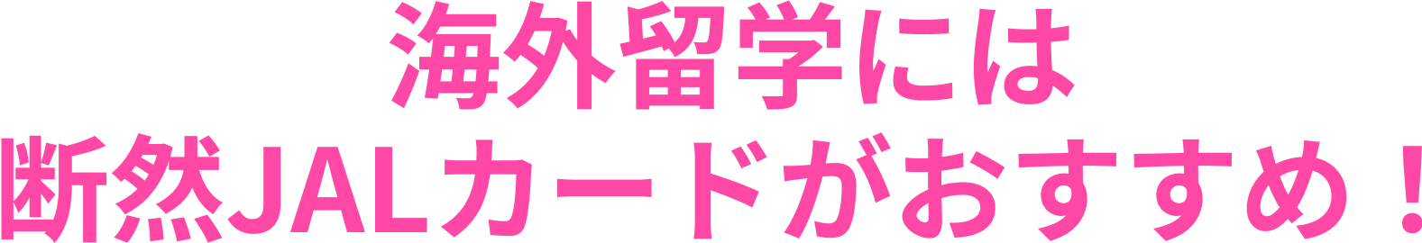 海外留学には断然JALカードがおすすめ!