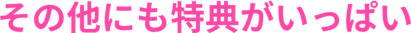 その他にも特典がいっぱい