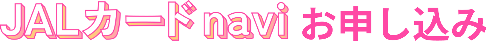 JALカードnaviお申し込み