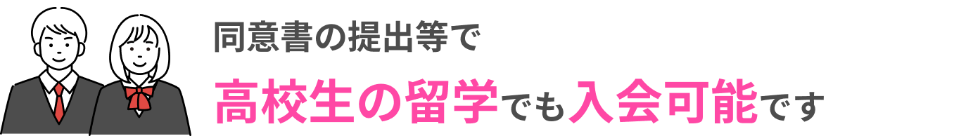 同意書の提出等で高校生の留学でも入会可能です