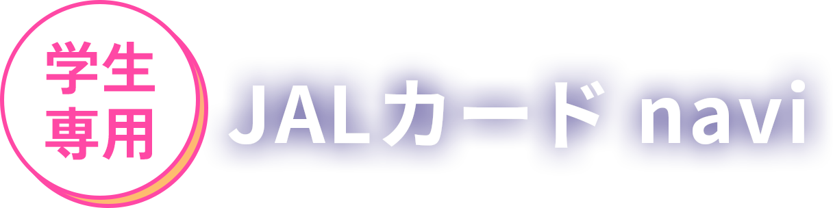 学生専用 JALカードnavi