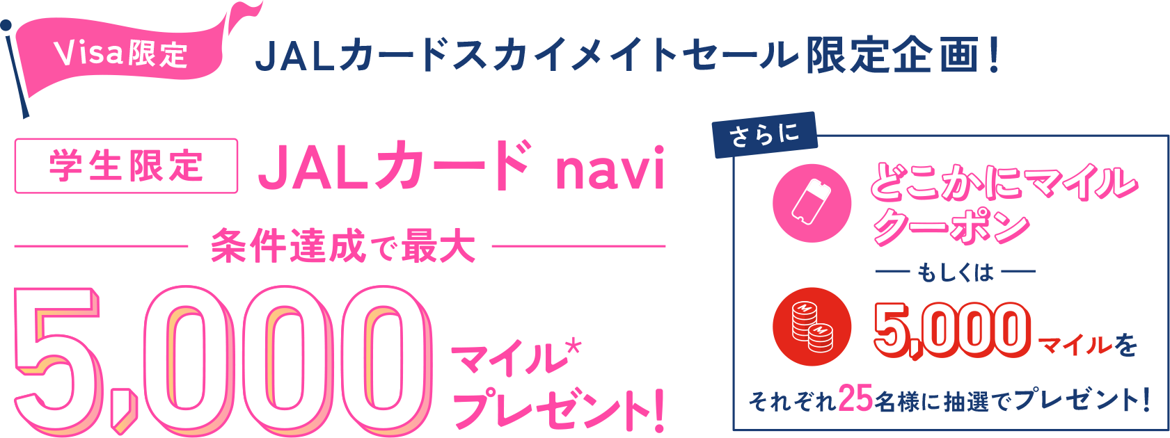 JALカードスカイメイトセール限定企画! JALカード navi&JAL CLUB EST入会キャンペーン どこかにマイルクーポンもしくは5,000マイルをそれぞれ25名様に抽選でプレゼント!
