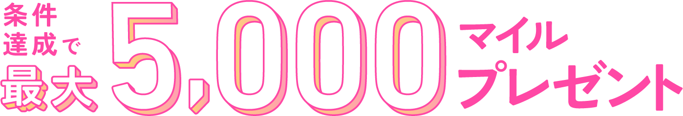 条件達成で最大3,000マイルプレゼント