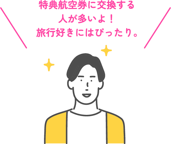 特典航空券に交換する人が多いよ！旅行好きにはぴったり。