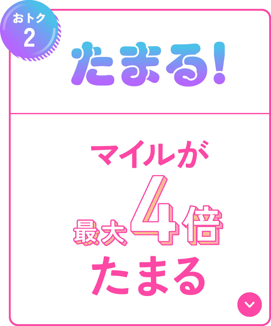 【おトク２】たまる！マイルが最大４倍たまる