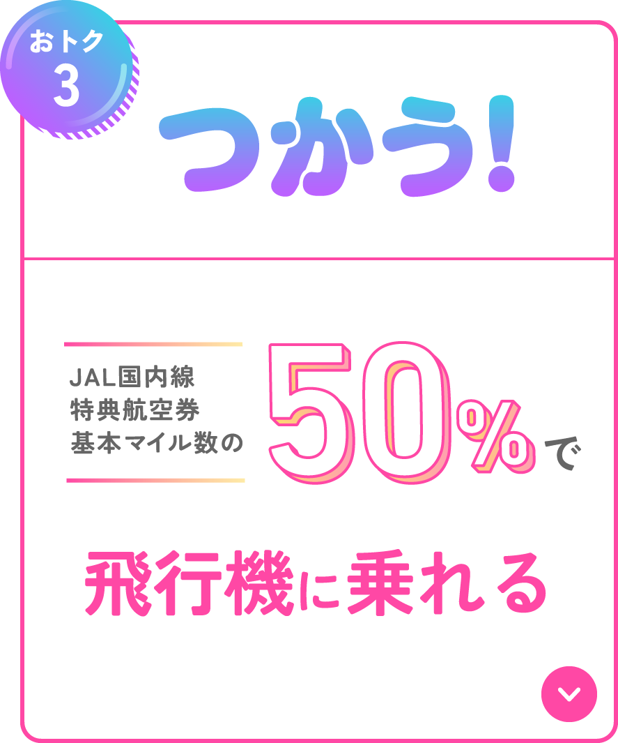 【おトク３】つかう！JAL国内線特典航空券基本マイル数の50%で飛行機にのれる