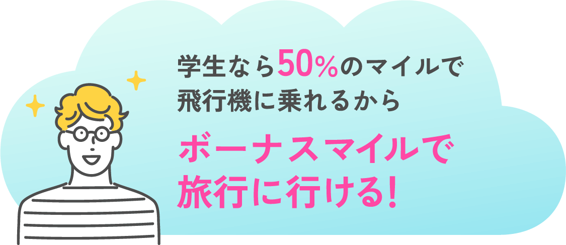 学生なら50%のマイルで飛行機に乗れるからボーナスマイルで旅行に行ける!
