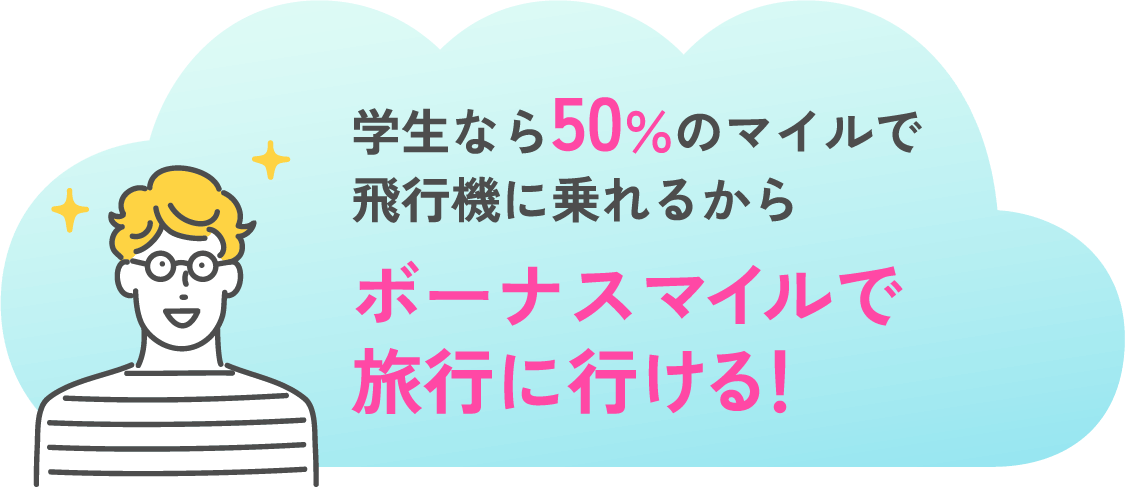 学生なら50％のマイルで飛行機に乗れるからボーナスマイルで旅行に行ける！