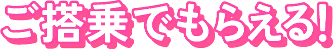 ご搭乗でもらえる!
