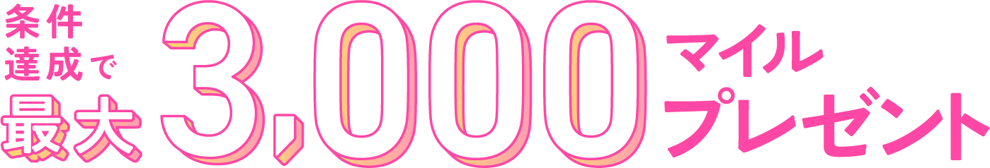 条件達成で最大5,000マイルプレゼント