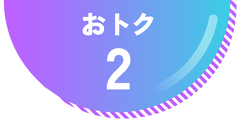 おトク２