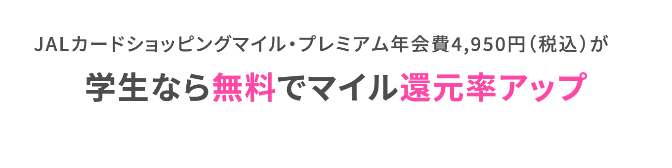 JALカードショッピングマイル・プレミアム年会費4,950円（税込）が学生なら無料でマイル還元率アップ