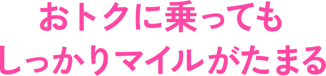 おトクに乗ってもしっかりマイルがたまる