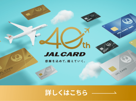40th JAL CARD 感謝を込めて、超えていく。詳しくはこちら