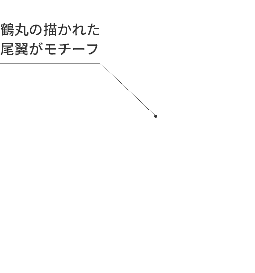 鶴丸の描かれた尾翼がモチーフ