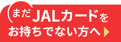 まだJALカードをお持ちでない方へ
