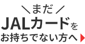 まだJALカードをお持ちでない方へ