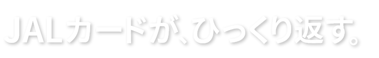 JALカードが、ひっくり返す。