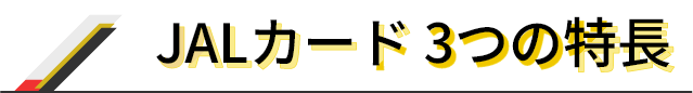 JALカード 3つの特長