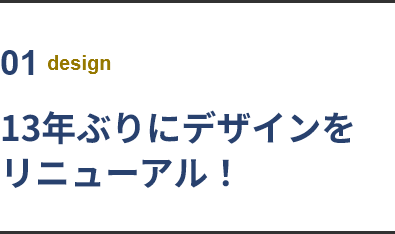 01 design 13年ぶりにデザインをリニューアル！