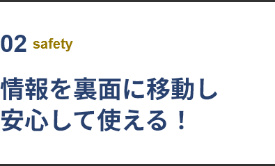 02 safety 情報を裏面に移動し安心して使える！