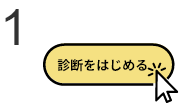 1 診断をはじめる