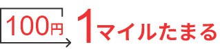 100円 1マイルたまる