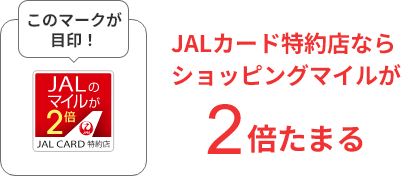 JALカード特約店ならショッピングマイルが2倍たまる