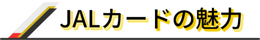 JALカードの魅力